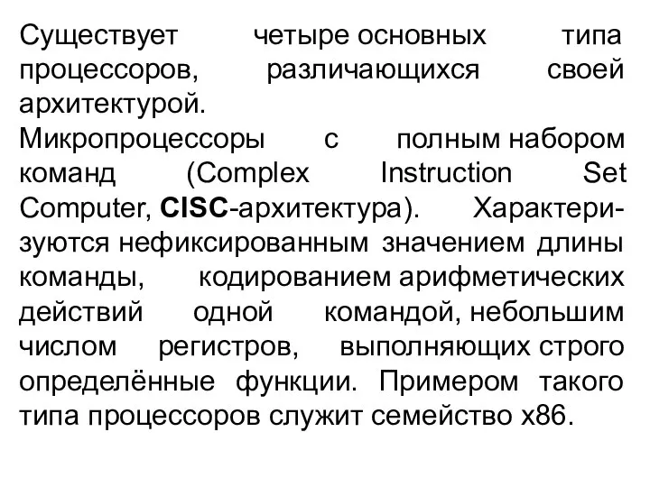 Существует четыре основных типа процессоров, различающихся своей архитектурой. Микропроцессоры с полным