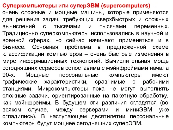 Суперкомпьютеры или суперЭВМ (supercomputers) – очень сложные и мощные машины, которые