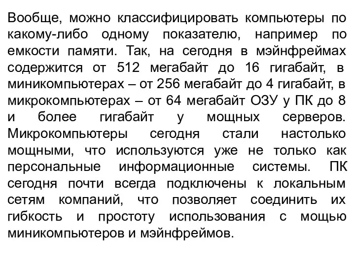 Вообще, можно классифицировать компьютеры по какому-либо одному показателю, например по емкости