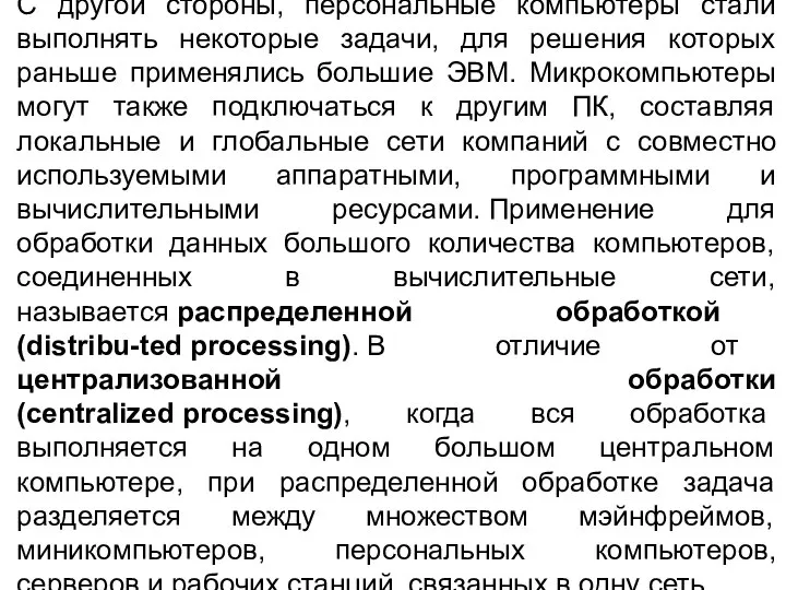 С другой стороны, персональные компьютеры стали выполнять некоторые задачи, для решения