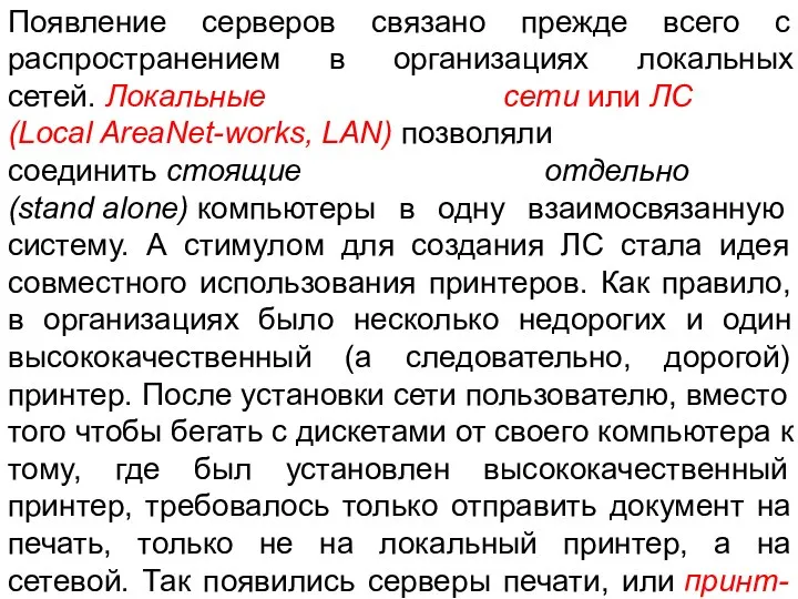 Появление серверов связано прежде всего с распространением в организациях локальных сетей.