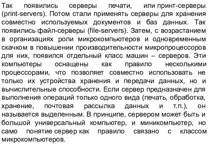 Так появились серверы печати, или принт-серверы (print-servers). Потом стали применять серверы