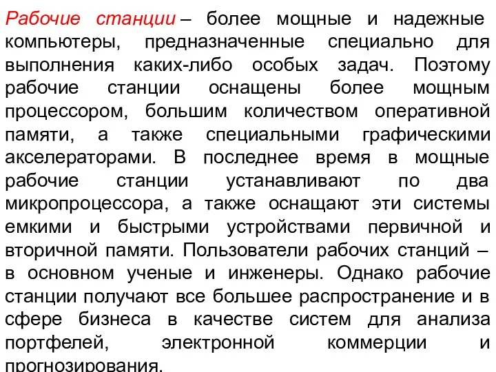 Рабочие станции – более мощные и надежные компьютеры, предназначенные специально для