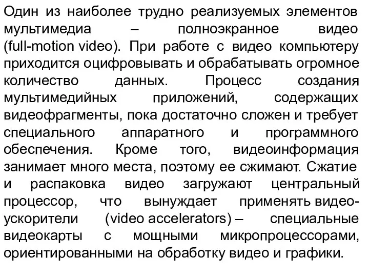 Один из наиболее трудно реализуемых элементов мультимедиа – полноэкранное видео (full-motion