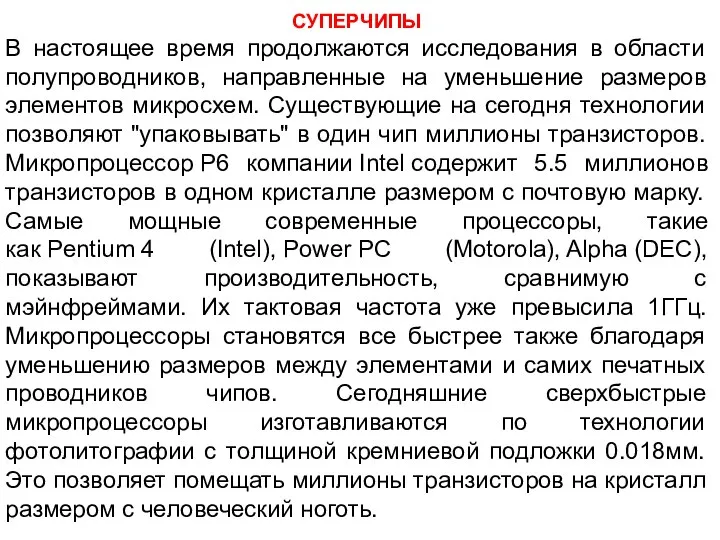 СУПЕРЧИПЫ В настоящее время продолжаются исследования в области полупроводников, направленные на