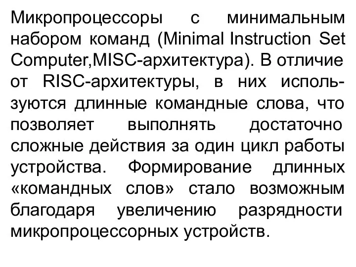 Микропроцессоры с минимальным набором команд (Minimal Instruction Set Computer,MISC-архитектура). В отличие