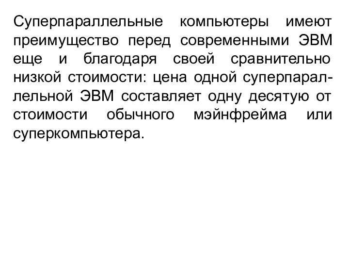 Суперпараллельные компьютеры имеют преимущество перед современными ЭВМ еще и благодаря своей