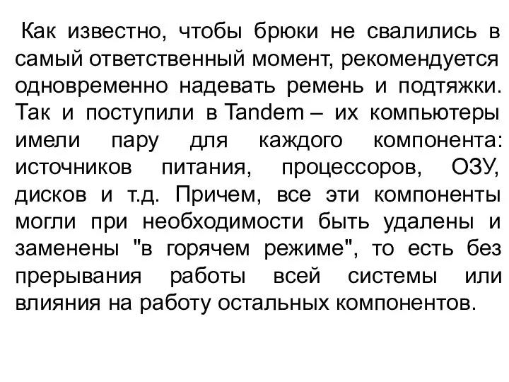 Как известно, чтобы брюки не свалились в самый ответственный момент, рекомендуется