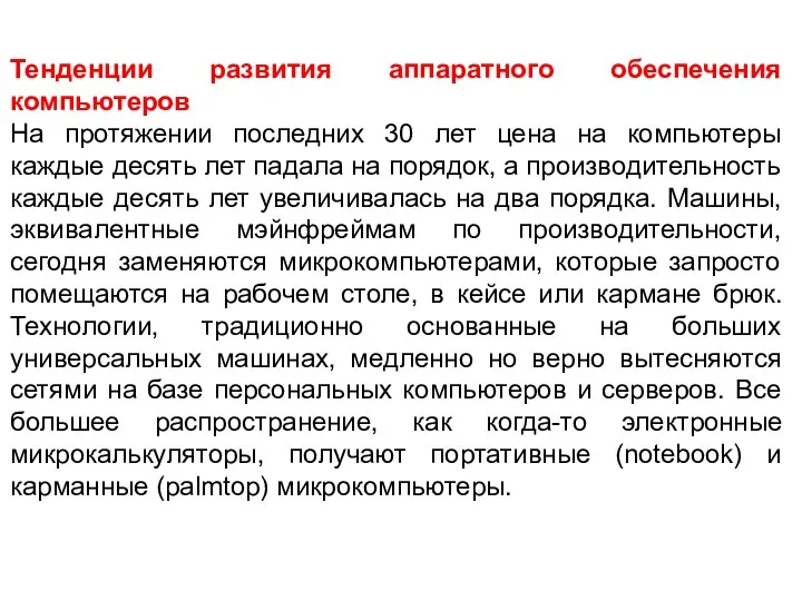 Тенденции развития аппаратного обеспечения компьютеров На протяжении последних 30 лет цена