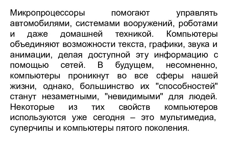 Микропроцессоры помогают управлять автомобилями, системами вооружений, роботами и даже домашней техникой.