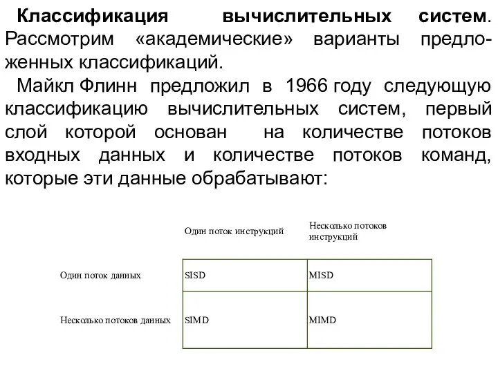 Классификация вычислительных систем. Рассмотрим «академические» варианты предло-женных классификаций. Майкл Флинн предложил