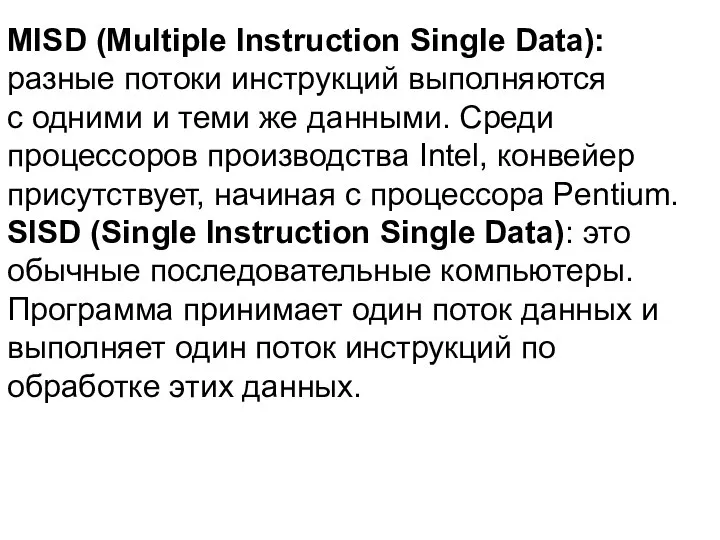 MISD (Multiple Instruction Single Data): разные потоки инструкций выполняются с одними
