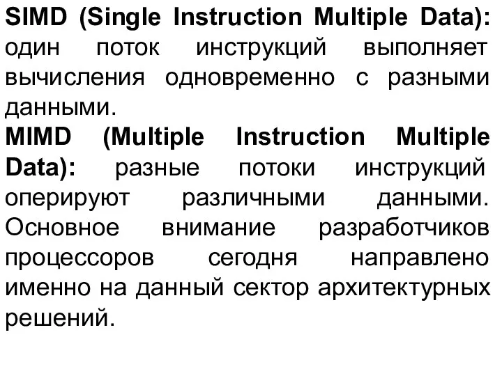 SIMD (Single Instruction Multiple Data): один поток инструкций выполняет вычисления одновременно