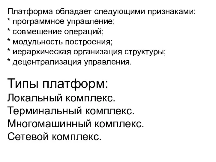 Платформа обладает следующими признаками: * программное управление; * совмещение операций; *