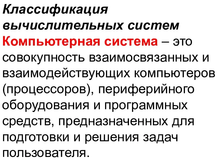 Классификация вычислительных систем Компьютерная система – это совокупность взаимосвязанных и взаимодействующих