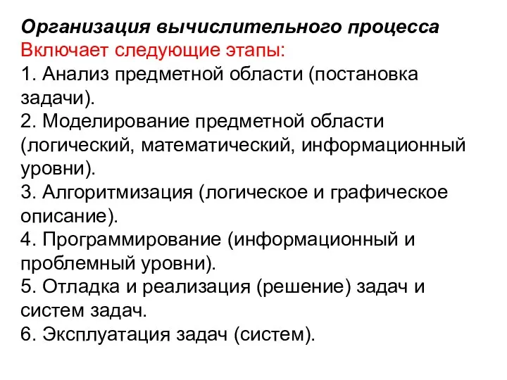 Организация вычислительного процесса Включает следующие этапы: 1. Анализ предметной области (постановка