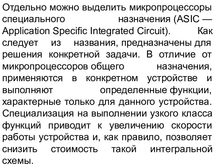 Отдельно можно выделить микропроцессоры специального назначения (ASIC — Application Specific Integrated