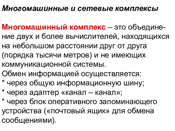 Многомашинные и сетевые комплексы Многомашинный комплекс – это объедине-ние двух и