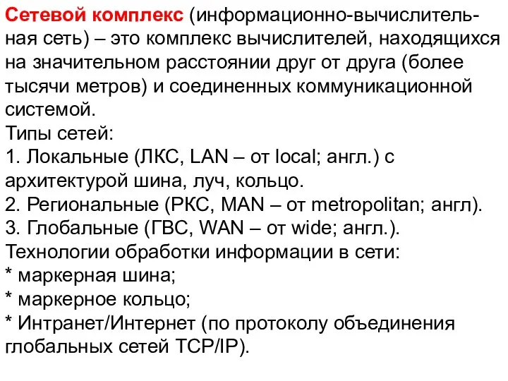 Сетевой комплекс (информационно-вычислитель-ная сеть) – это комплекс вычислителей, находящихся на значительном