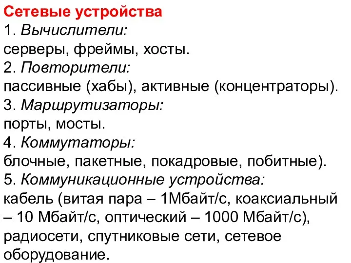 Сетевые устройства 1. Вычислители: серверы, фреймы, хосты. 2. Повторители: пассивные (хабы),