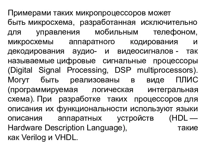 Примерами таких микропроцессоров может быть микросхема, разработанная исключительно для управления мобильным