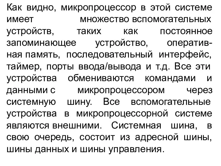 Как видно, микропроцессор в этой системе имеет множество вспомогательных устройств, таких