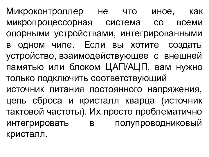 Микроконтроллер не что иное, как микропроцессорная система со всеми опорными устройствами,