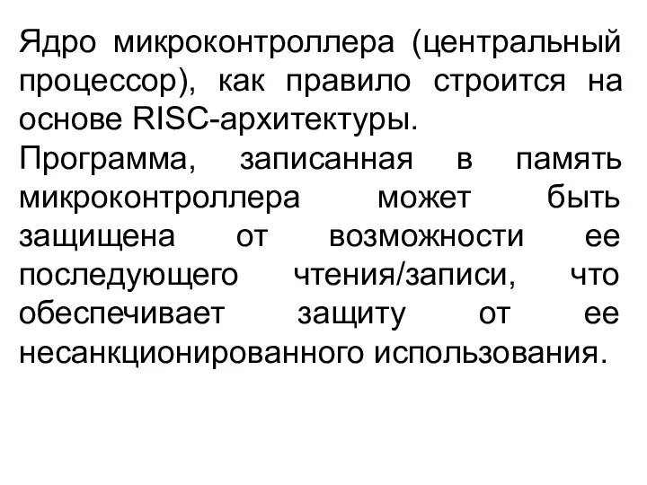 Ядро микроконтроллера (центральный процессор), как правило строится на основе RISC-архитектуры. Программа,