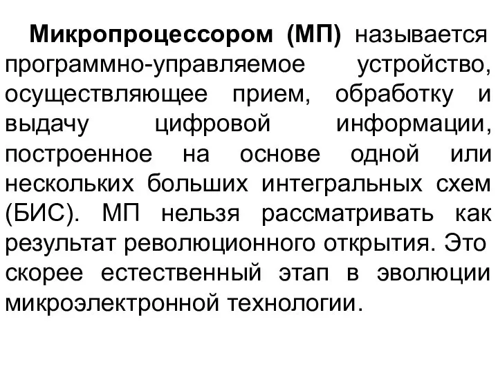 Микропроцессором (МП) называется программно-управляемое устройство, осуществляющее прием, обработку и выдачу цифровой