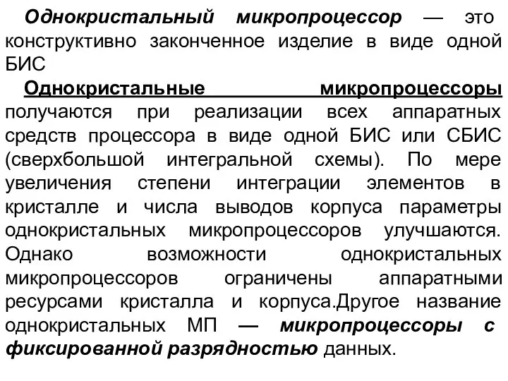 Однокристальный микропроцессор — это конструктивно законченное изделие в виде одной БИС