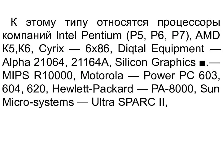 К этому типу относятся процессоры компаний Intel Pentium (Р5, Р6, Р7),