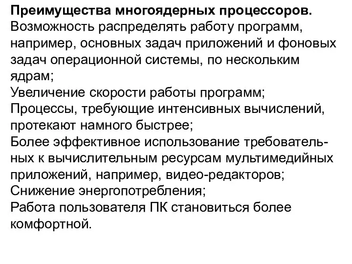 Преимущества многоядерных процессоров. Возможность распределять работу программ, например, основных задач приложений