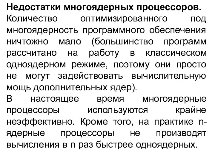 Недостатки многоядерных процессоров. Количество оптимизированного под многоядерность программного обеспечения ничтожно мало