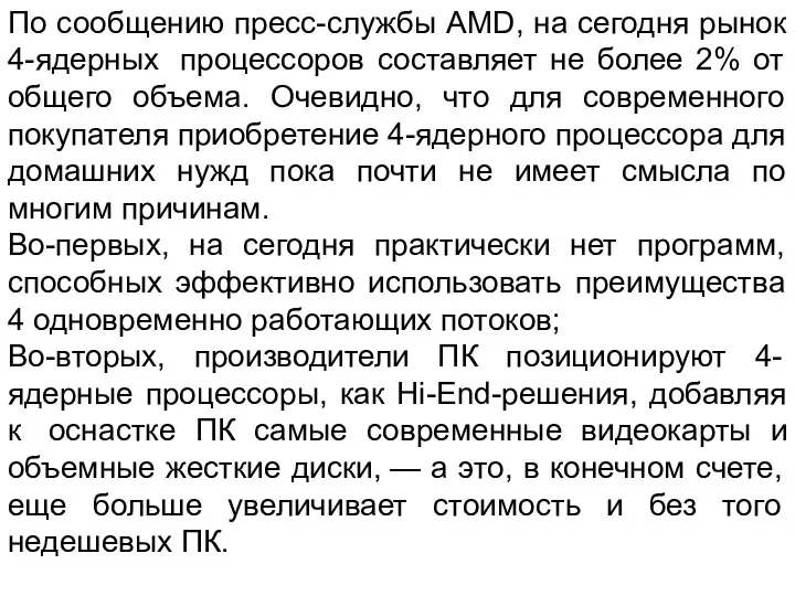 По сообщению пресс-службы AMD, на сегодня рынок 4-ядерных процессоров составляет не