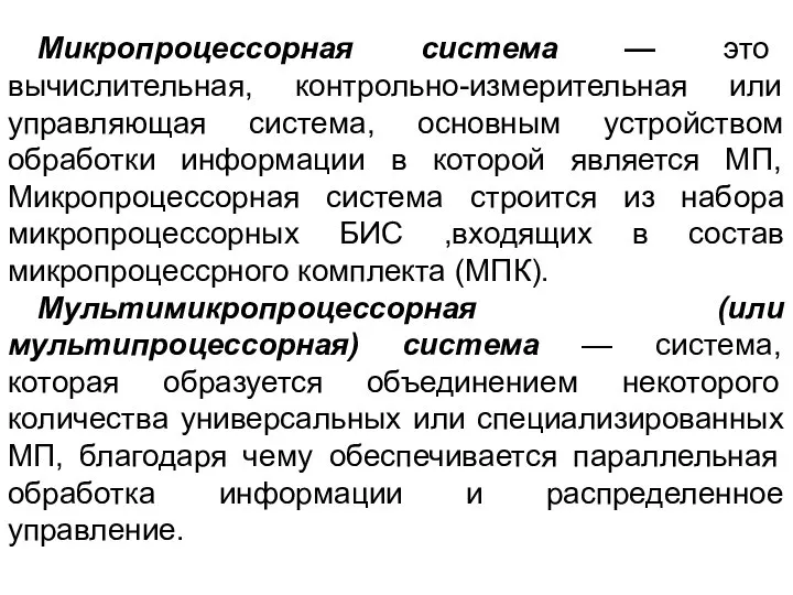 Микропроцессорная система — это вычислительная, контрольно-измерительная или управляющая система, основным устройством