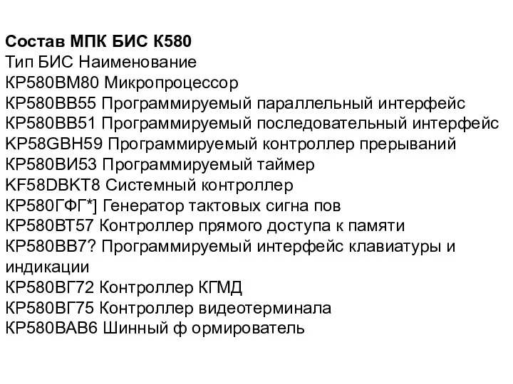 Состав МПК БИС К580 Тип БИС Наименование КР580ВМ80 Микропроцессор КР580ВВ55 Программируемый