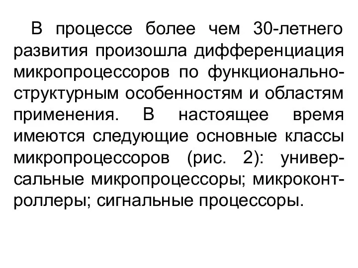 В процессе более чем 30-летнего развития произошла дифференциация микропроцессоров по функционально-структурным