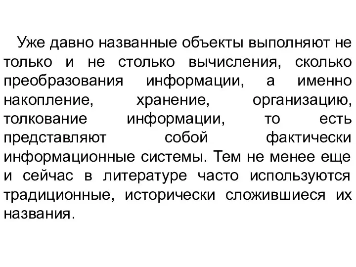 Уже давно названные объекты выполняют не только и не столько вычисления,