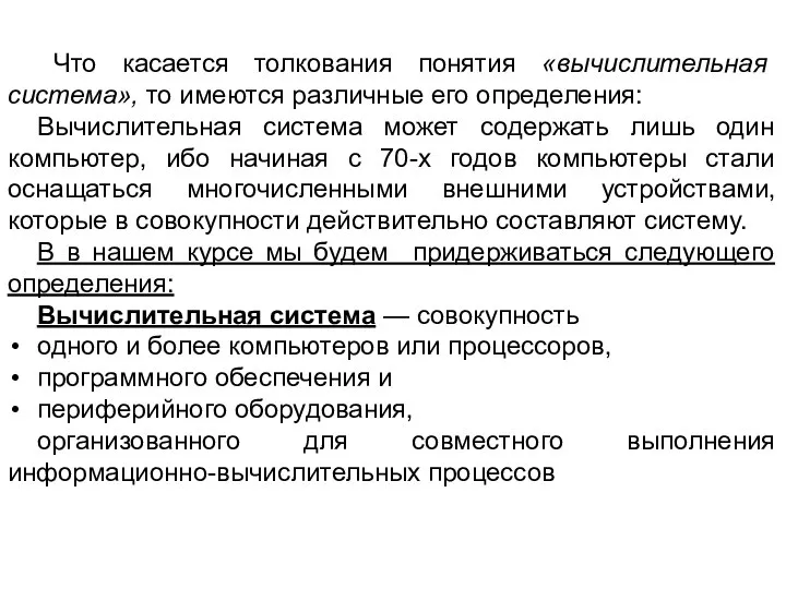 Что касается толкования понятия «вычислительная система», то имеются различные его определения: