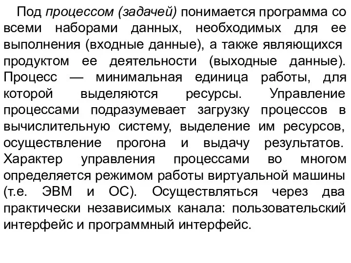 Под процессом (задачей) понимается программа со всеми наборами данных, необходимых для