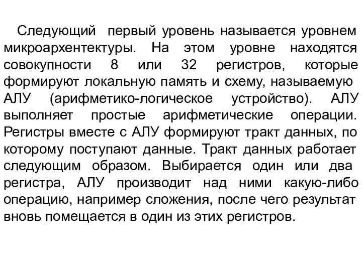 Следующий первый уровень называется уровнем микроархентектуры. На этом уровне находятся совокупности