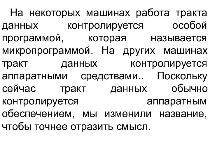 На некоторых машинах работа тракта данных контролируется особой программой, которая называется