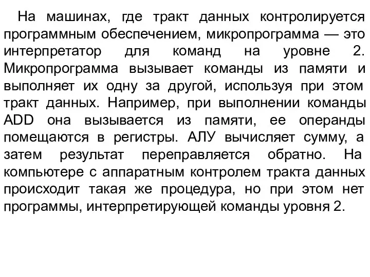 На машинах, где тракт данных контролируется программным обеспечением, микропрограмма — это