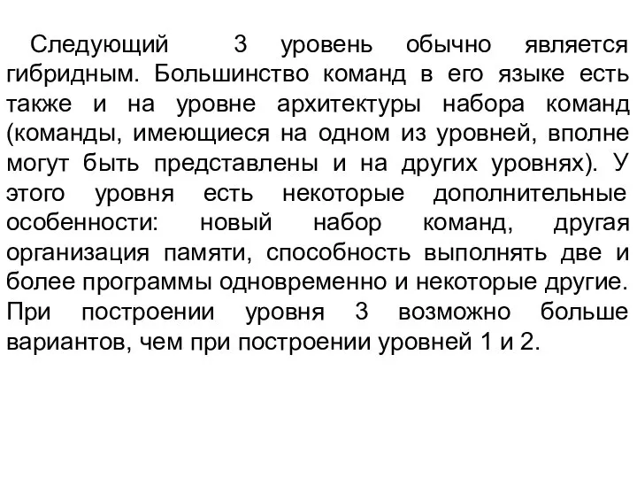 Следующий 3 уровень обычно является гибридным. Большинство команд в его языке