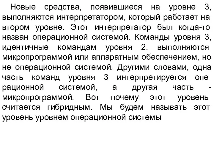 Новые средства, появившиеся на уровне 3, выполняются интерпретатором, который работает на