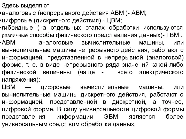 Здесь выделяют аналоговые (непрерывного действия АВМ )- АВМ; цифровые (дискретного действия)