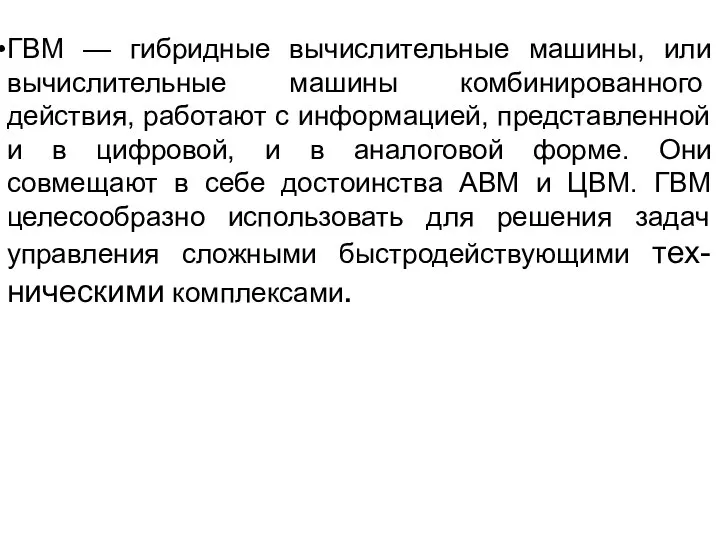 ГВМ — гибридные вычислительные машины, или вычисли­тельные машины комбинированного действия, работают