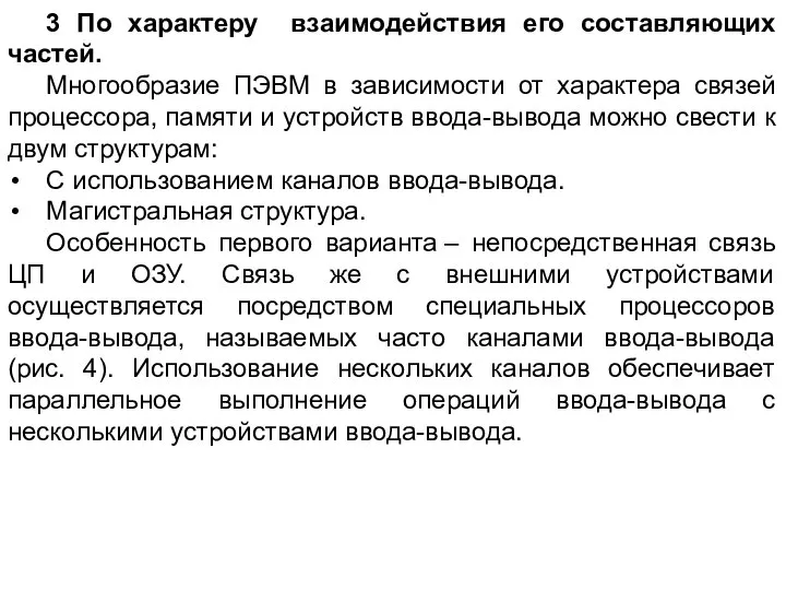 3 По характеру взаимодействия его составляющих частей. Многообразие ПЭВМ в зависимости