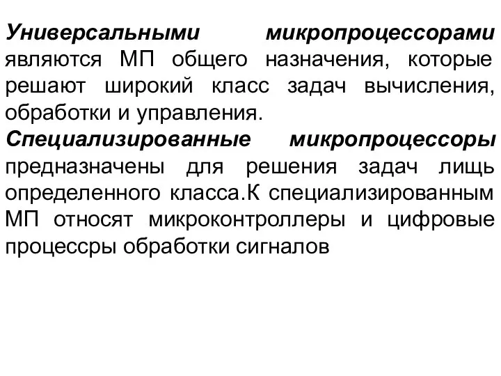 Универсальными микропроцессорами являются МП общего назначения, которые решают широкий класс задач