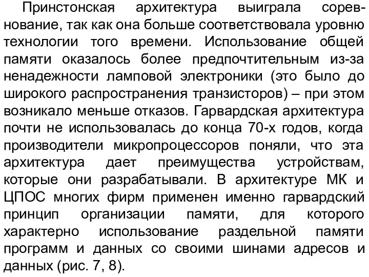 Принстонская архитектура выиграла сорев-нование, так как она больше соответствовала уровню технологии